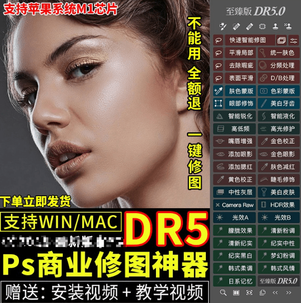 DR5磨皮插件PS一键磨皮修图调色美白瘦脸插件人像调色滤镜Win/Mac - 素材资源网-素材资源网