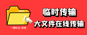 免费文件传输—免登陆，大文件网页互传工具-素材资源网
