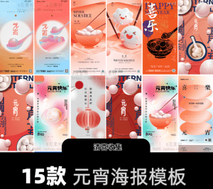 元宵节海报新年潮流酸性素材，含PSD模板源文件，PS素材-素材资源网