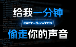 GPTSoVITS开源的语音克隆配音工具， 附带手把手教你克隆声音教程-素材资源网