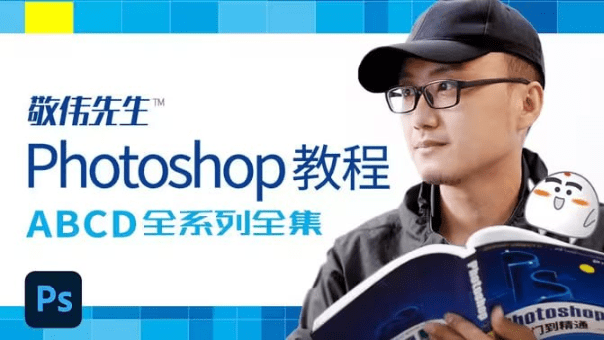 封神的PS教程-敬伟先生Photoshop教程全系列全集 – 带源码课件-素材资源网