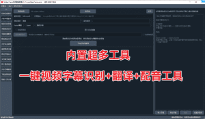 外国视频搬运神器，一键视频字幕识别+翻译+配音工具-素材资源网