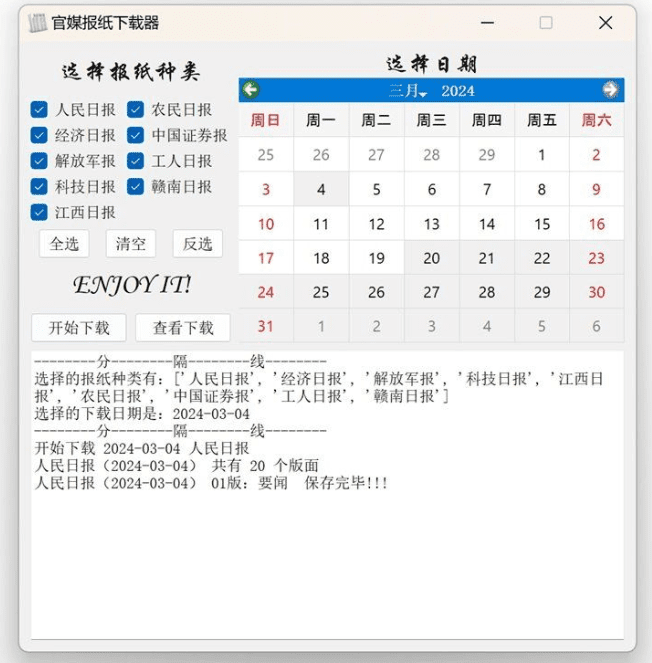 官媒报纸下载器，支持人民日报、经济日报、农民日报等，自定义时间下载-素材资源网