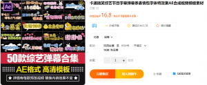 某宝售价16.8元，50款搞笑字幕弹幕条表情包字体特效果AE合成视频模板素材-素材资源网