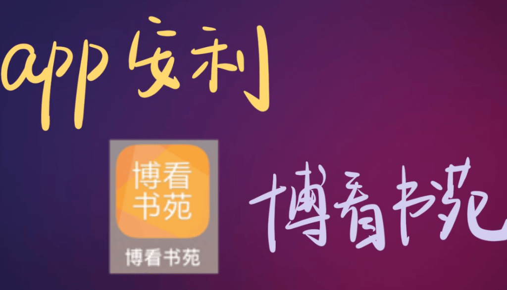 白嫖200多万册图书、20万种期刊、 15万集有声书，在线免费看，博看书苑-素材资源网