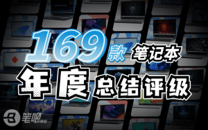 B站500万大UP主的年度视频—笔吧评测 2023 年度笔记本汇总大选-素材资源网