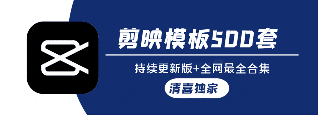剪映模板500套合集，含预览图，全网最全版本，独家更新中….-素材资源网