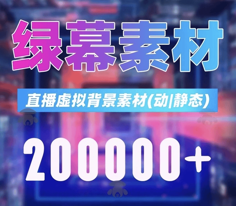 20000+份直播间绿幕素材合集，刚刚某宝买了份素材，含动静态文件-素材资源网