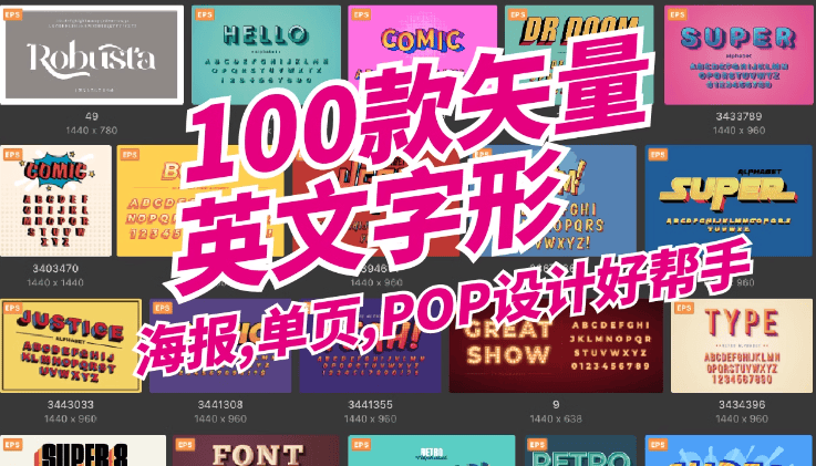 eagle素材包！100款英文矢量英文字形 字体素材 矢量 设计素材合集-素材资源网