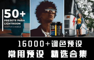 后期必备！16000+调色常用预设合集，精选调色素材包~-素材资源网