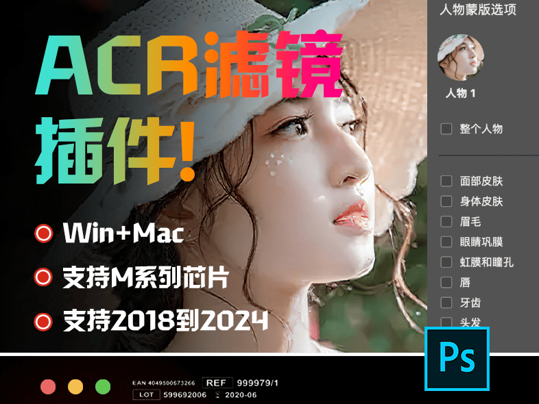 CameraRaw最新版，PS后期修图调色滤镜插件工具！支持PS2024-素材资源网
