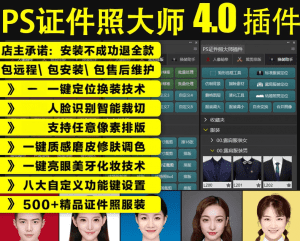 最新！PS证件照插件大师合集版，最高支持PS2024版本，内置教程-素材资源网