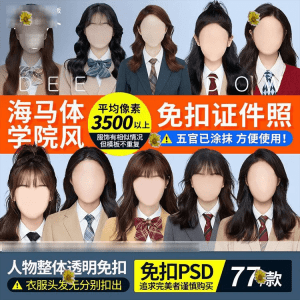 网红同款大学生学院风证件照素材，女装海马体免扣证件照模板-素材资源网