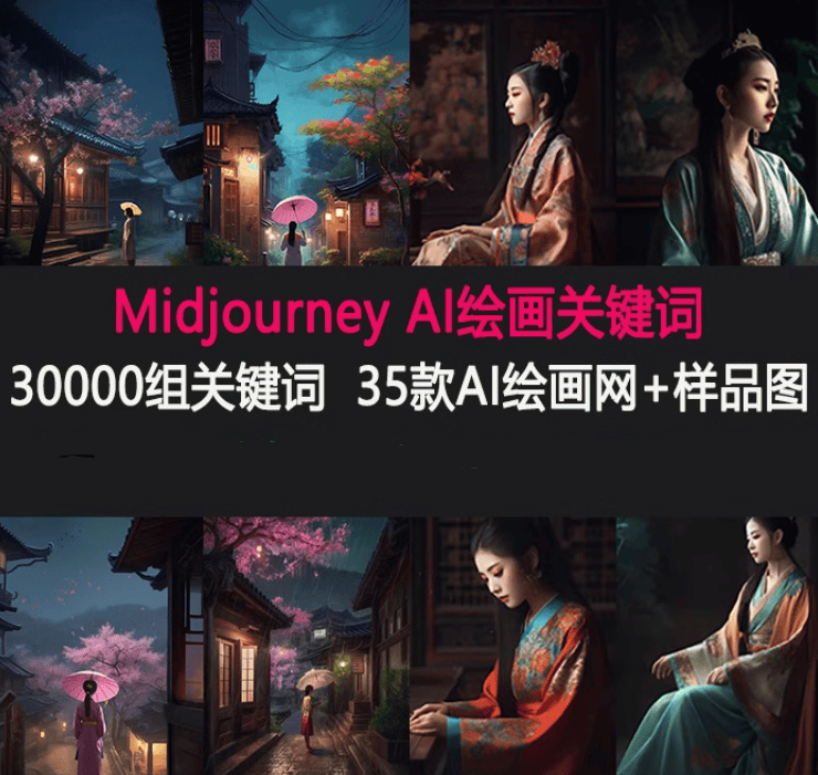 Midjourney关键词指令36000套AI绘画描述词Discord热门词汇素材 - 素材资源网-素材资源网