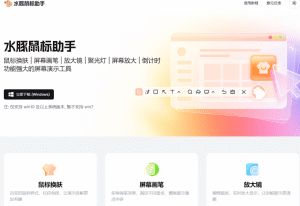 电脑鼠标美化增强工具—水豚鼠标助手-素材资源网