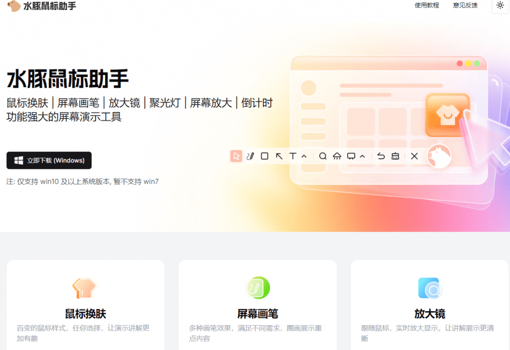 电脑鼠标美化增强工具—水豚鼠标助手-素材资源网