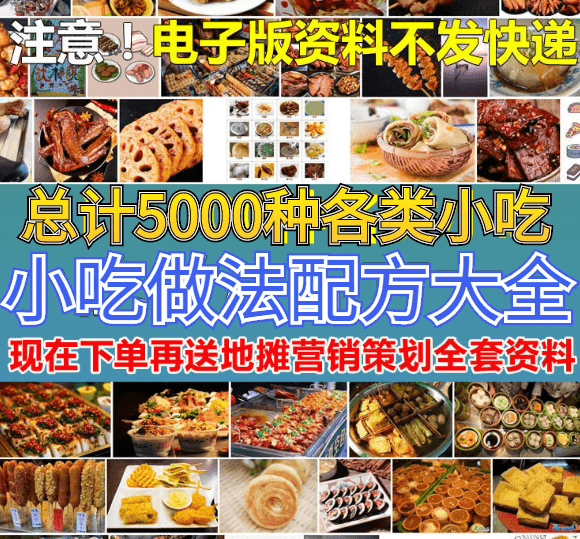 5000+各类小吃美食配方大全合集，某宝上买的合集-素材资源网