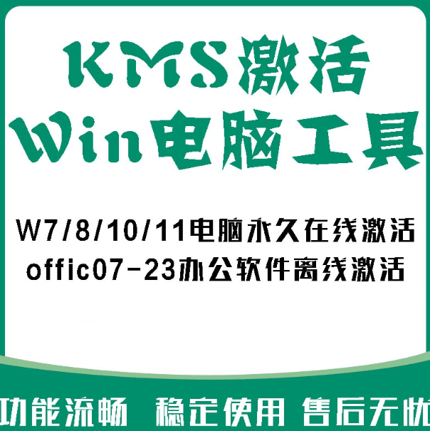 2024最新发布！万能激活win系统+office激活工具，十分好用-素材资源网