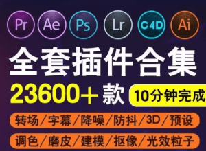 Adobe全家桶插件一键安装 PS/PR/AE/LR/AI插件合集+教程素材-素材资源网