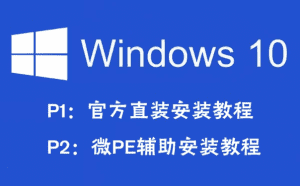 小白必备，超详细 WIN10 系统安装教程—保姆级别的系统重装教程-素材资源网