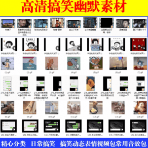7000+热门搞笑短视频素材+表情包素材包合集-素材资源网