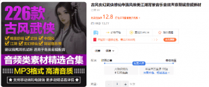 226 款中国古风武侠江湖背景音效素材合集，某宝售价 12.8 元-素材资源网