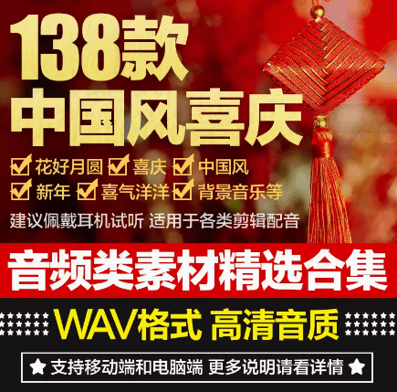 中国风喜庆类型 国风喜庆剪辑配乐音效素材合集—某宝 12.8 元 - 素材资源网-素材资源网