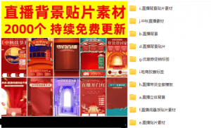 热门高质量素材—2000+份直播间背景直播素材模板，十分多-素材资源网