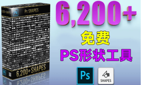 6200+PS免费形状工具！PS超全形状工具，效率直接提升5倍-素材资源网