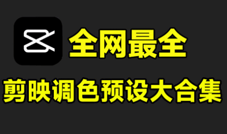超级合集！10000+款共 91 大类，剪映调色预设大合集了，剪映素材-素材资源网