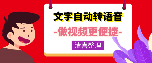 免费文字转语音、短视频面免费配音工具+网页版 清喜人工精汇总 - 素材资源网-素材资源网