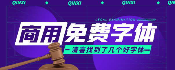 几款免费可商用字体——最近收藏的新字体-素材资源网