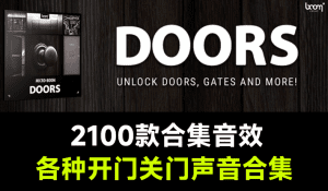 精选大合集！2100+种各种开门关门声，无损音效Doors出品，适合影视特效氛围渲染-素材资源网