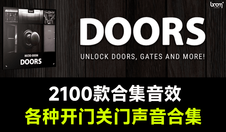 精选大合集！2100+种各种开门关门声，无损音效Doors出品，适合影视特效氛围渲染 - 素材资源网-素材资源网