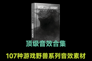 107种游戏野兽系列音效素材，含脚步声、死亡、接受攻击和攻击的声音-素材资源网