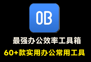 堪称超强工具箱！60+款实用办公常用工具，一键使用，免费办公工具软件超级套装-素材资源网