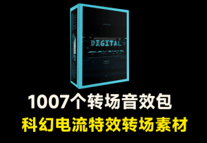 1007个日常常用转场科幻音效，数字未来科技电子电流音效素材包-素材资源网