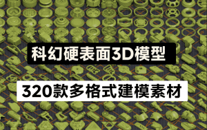 320个独特的科幻硬表面几何3D模型，可任意组合任何造型-素材资源网