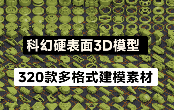 320个独特的科幻硬表面几何3D模型，可任意组合任何造型 - 素材资源网-素材资源网