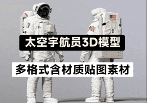 高精度太空服宇航员模型来了！人物太空角色服装MAX FBX OBJ Blend格式3D模型-素材资源网