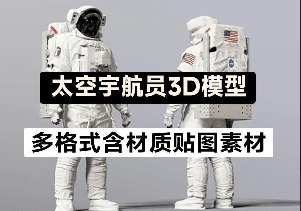 高精度太空服宇航员模型来了！人物太空角色服装MAX FBX OBJ Blend格式3D模型 - 素材资源网-素材资源网