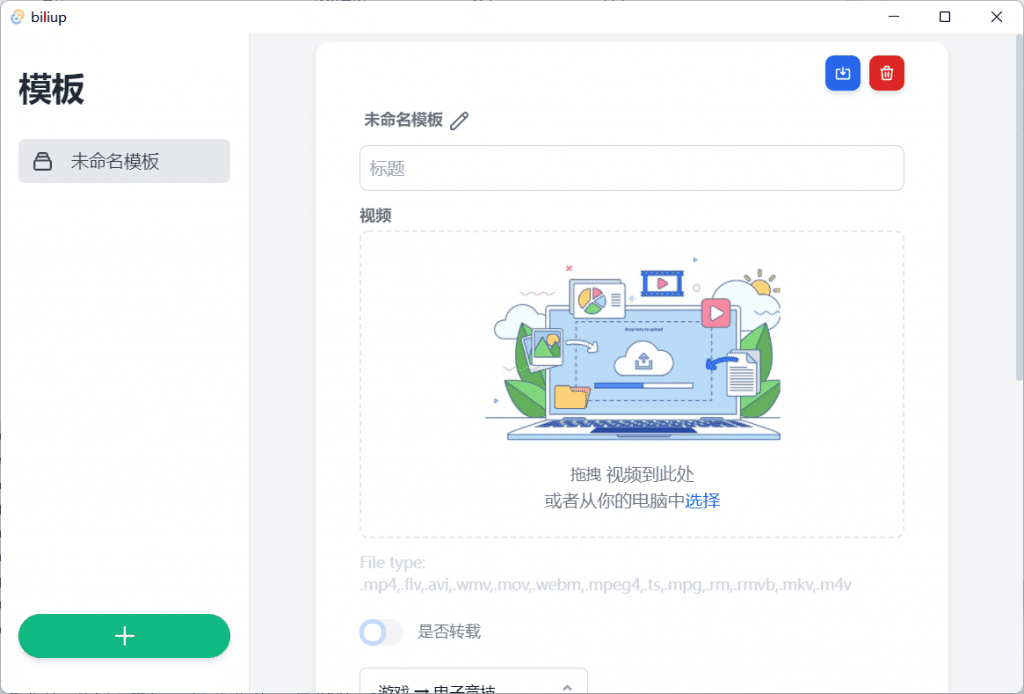 bilibili投稿客户端，跨平台支持分p上传线路选择，提供更灵活和高效的投稿方式biliup-app-素材资源网