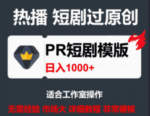 PR模板，一套PR短剧模板，短剧导入就可以过原创，轻轻松松剪好一部短剧-素材资源网