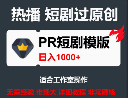 PR模板，一套PR短剧模板，短剧导入就可以过原创，轻轻松松剪好一部短剧 - 素材资源网-素材资源网