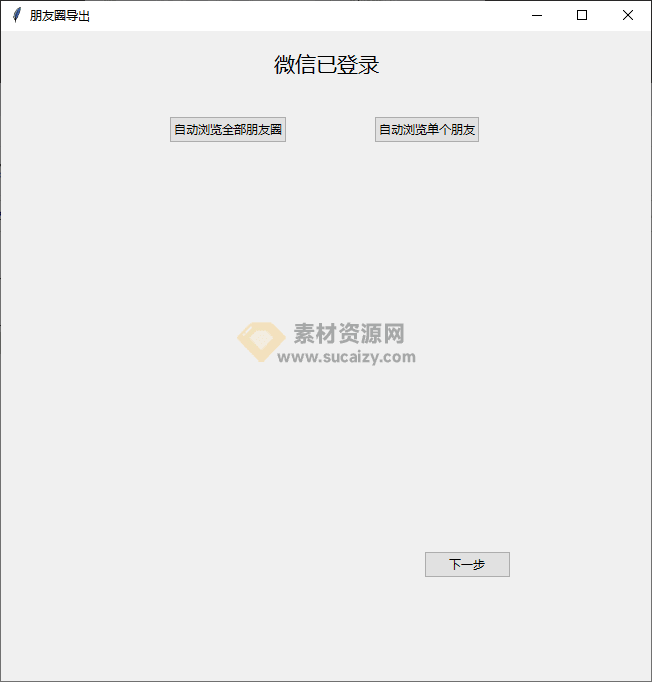一键备份微信朋友圈！简单易用的微信朋友圈导出工具，一键导出朋友圈为html格式-素材资源网