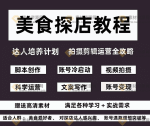 某宝自费购买！美食探店教程+文案+脚本+视频素材，同城号美食团购达人培养教程合集-素材资源网