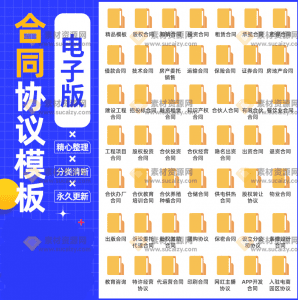 4000+套各类合同协议模板合集，自费购买的素材，质量很高，有需要的用的上-素材资源网