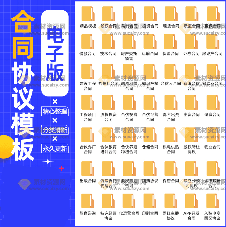 4000+套各类合同协议模板合集，自费购买的素材，质量很高，有需要的用的上-素材资源网