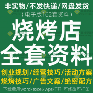 某宝售价26.1元素材！烧烤店全套资料合集，含配料配方、技巧、规划、文案等合集，电子档-素材资源网