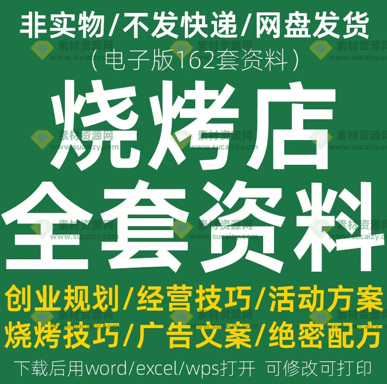 某宝售价26.1元素材！烧烤店全套资料合集，含配料配方、技巧、规划、文案等合集，电子档-素材资源网